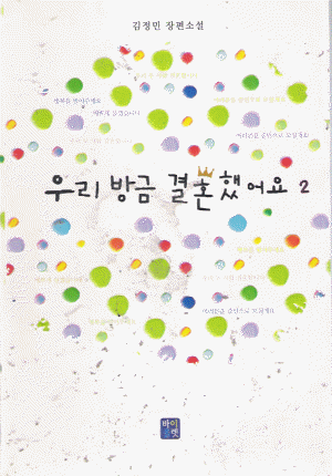 우리방금결혼했어요(1~2완)김정민