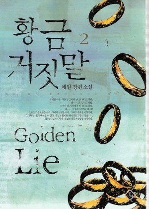 황금거짓말(1~2완)채원