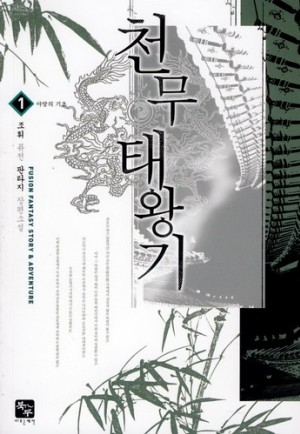 천무태왕기(1~7완) 퓨전