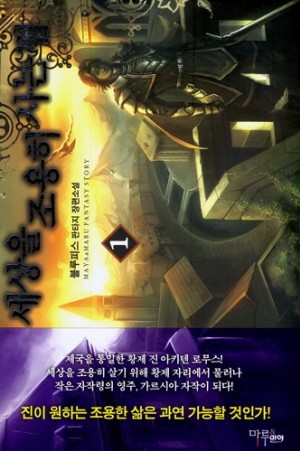 세상을조용히사는법(1~8완) 판타지