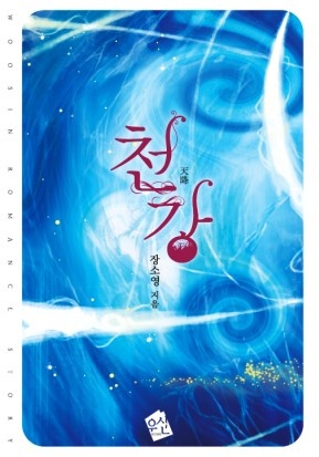 천강(1~2완) 장소영