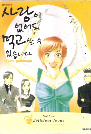 사랑이 없어도 먹고 살 수 있습니다