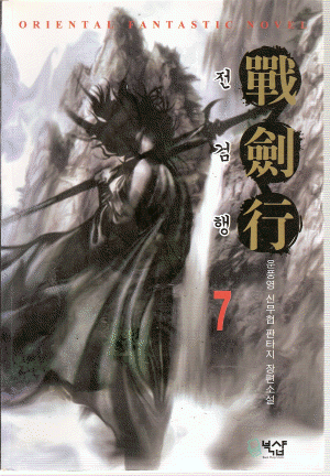 전검행(1~7)