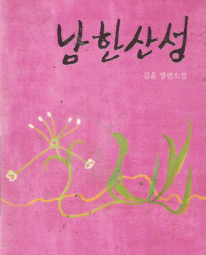 남한산성(단편) 김훈