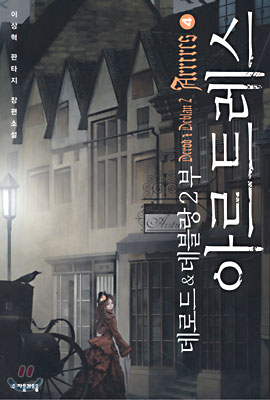 데로드앤드데블랑2부:아르트레스(1~5완)