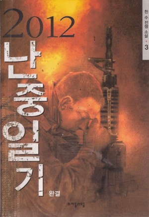 2012 난중일기 1-3 완결 천수 전쟁소설