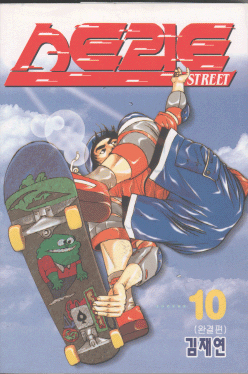 STREET 스트리트