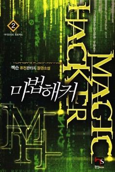 마법해커(1~8완) 퓨전판타지