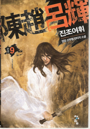 진조여휘 1-9완결 무협소설