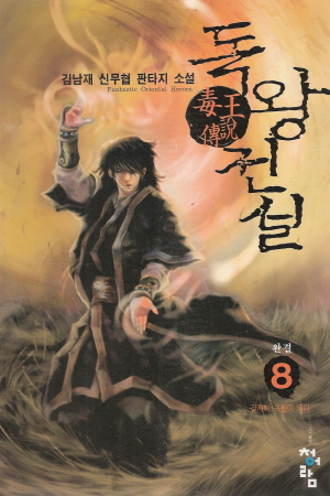독왕전설(1~8완)