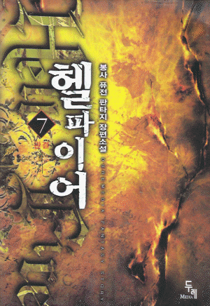 헬파이어(1~7완) 퓨전판타지