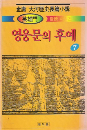 영웅문의후예(1~7)