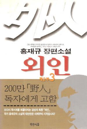 외인1부(1~3)+2부(1~3완) 총6권