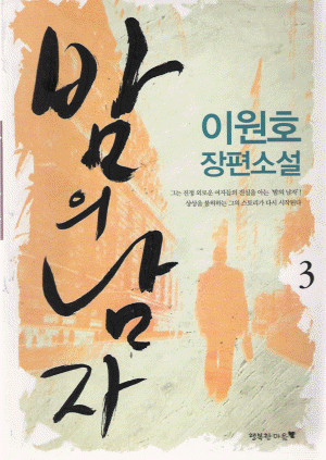 밤의 남자 1-3 완결