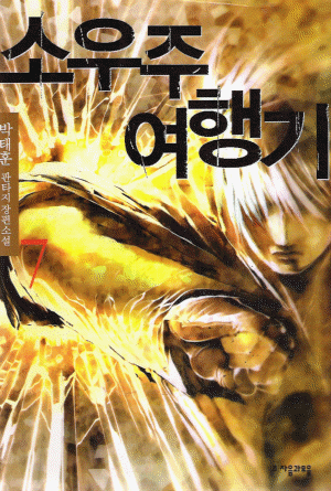 소우주여행기(1~7)