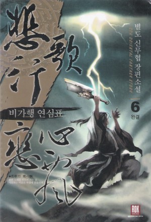 비가행연심표(1~6완)