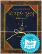 마지막강의(단편)