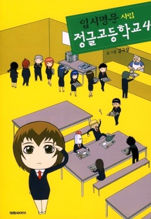입시명문 사립정글고등학교