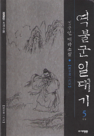 역불군일대기(1~5완)