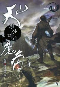 천산마제(1~9완) 신무협