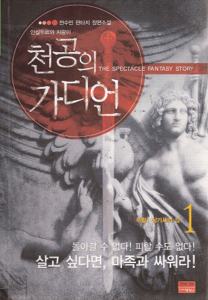 천공의가디언(1~6완)