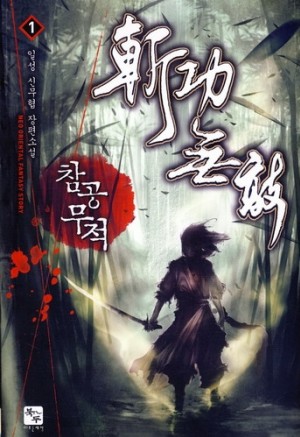 참공무적(1~5완) 신무협