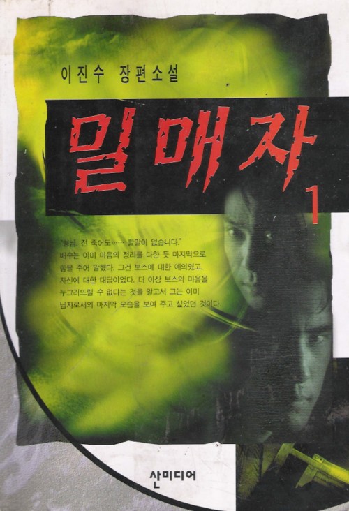 밀매자(1~3완)