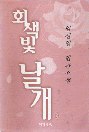 회색빛날개(1~3완)