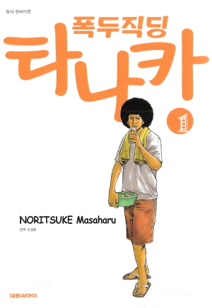 폭두직딩타나카