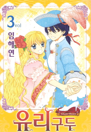 유리구두(1~3완)