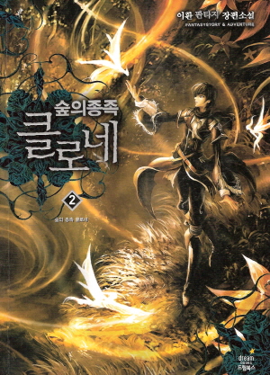 숲의 종족 클로네