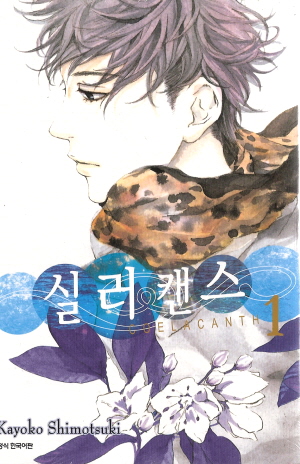 실러캔스(1~2완)