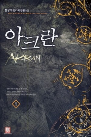 아크란(1~8완) 판타지