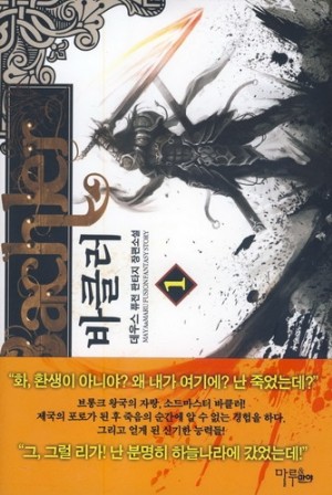 바클러 1-7 완결 퓨전 판타지