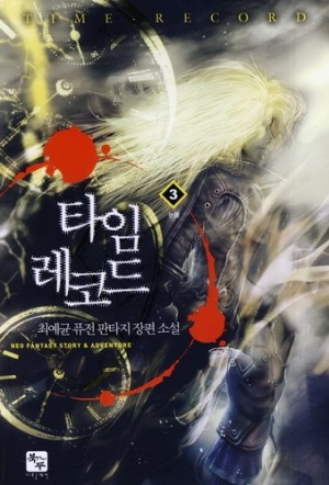 타임레코드(1~8완) 퓨전판타지