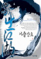 가출강호(1~10완) 신무협