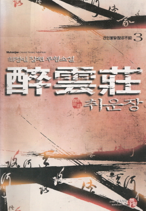 취운장(1~5완)