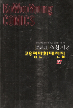 고우영만화대전집:초한지(1~8완)