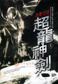초룡신검(1~6완) 퓨전무협