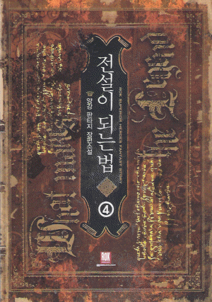 전설이되는법(1~7완) 판타지