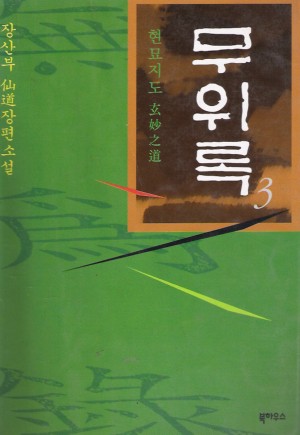 무위록(1~2)