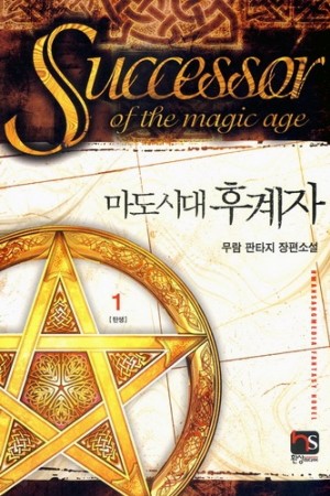 마도시대후계자(1~7완) 판타지