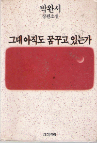 그대아직도꿈꾸고있는가