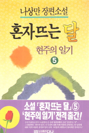 혼자뜨는달