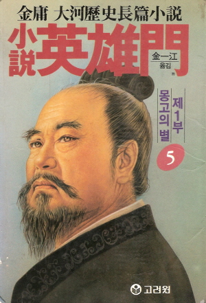 소설영웅문1부:몽고의별
