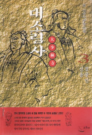 대소림사(1~3완)