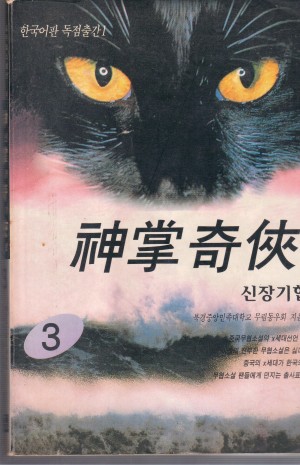 신장기협(1~3완)