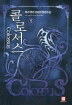 콜로서스(1~7완) 퓨전판타지