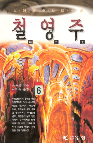 철영주(1~6완)