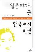 일본여자가쓴한국여자비판(단편)